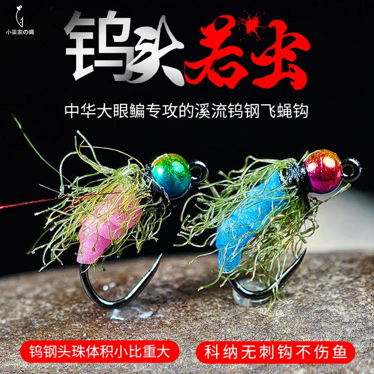 小柒欧若若虫大眼鳊飞蝇钩茴鱼华子鱼雅罗鳟鱼钨头珠加重若虫钩饵