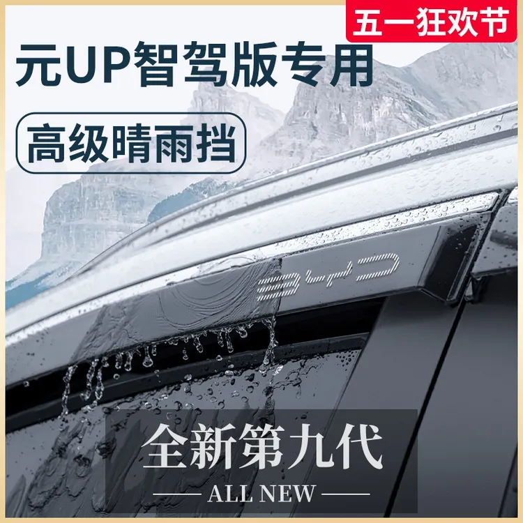 比亚迪元UP智驾版车内装饰用品大全晴雨挡雨板车窗雨眉防雨遮雨条