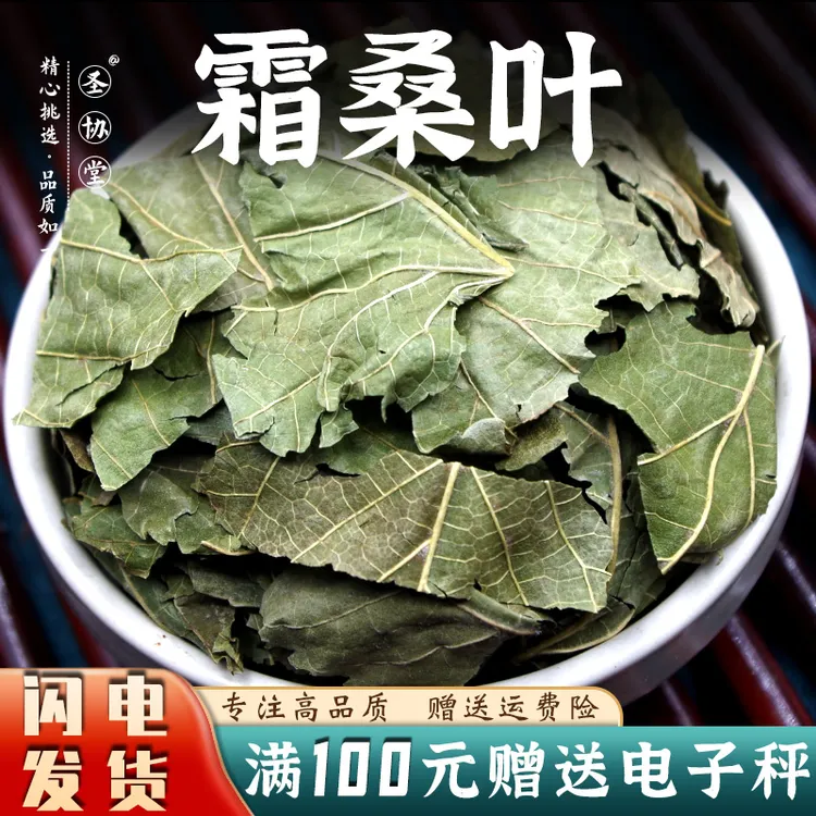 中药材桑叶250/500g包邮 霜后冬桑叶 泡水 另售 豆蔻