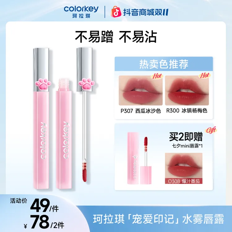 【双11提前购】Colorkey珂拉琪猫爪水雾唇露口红流光风陈星旭同款SC