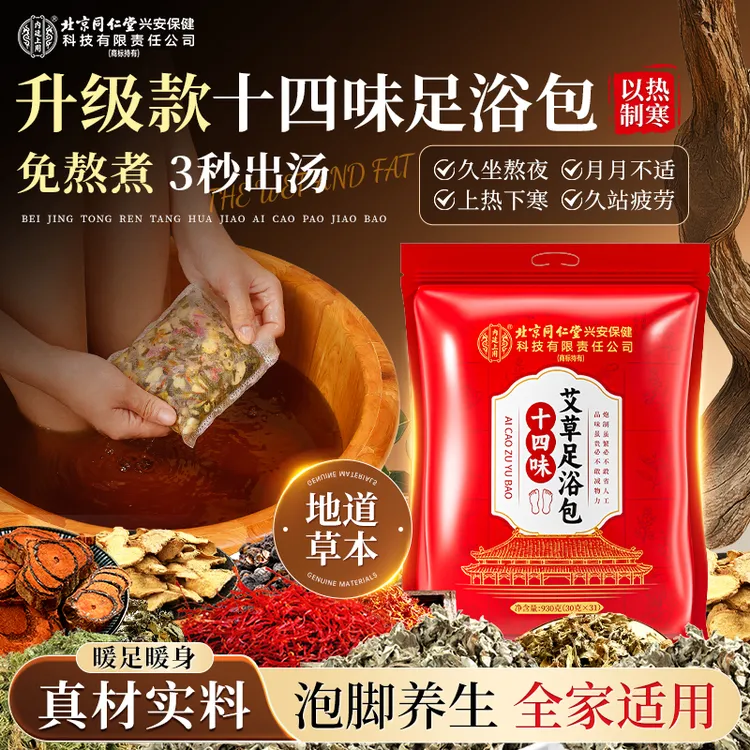 北京同仁堂内廷上用泡脚足浴包十四味草本精华暴汗清畅爽暖身