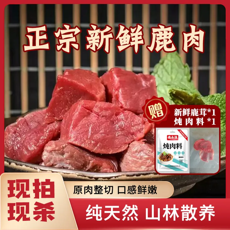 【鹿肉】梅花鹿生鲜去骨腿肉新鲜鹿肉   营养腿肉顺丰空运包邮