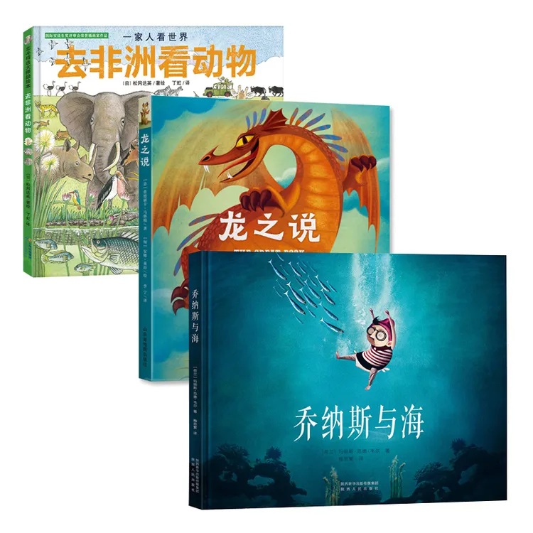 3册精装大奖绘本 乔纳斯与海+龙之说+去非洲看动物