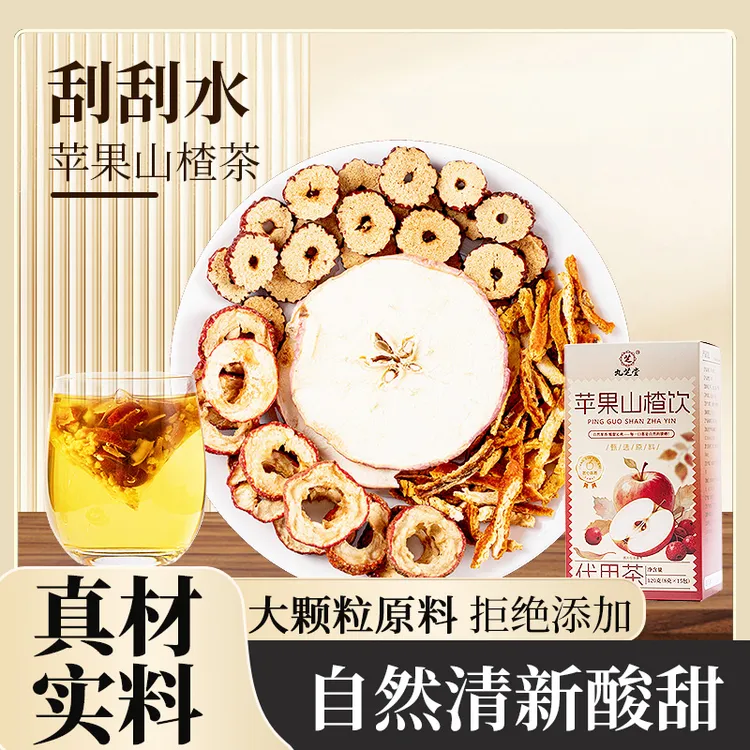 苹果山楂茶【整料不打碎】果香四溢 自然清新 酸甜好喝