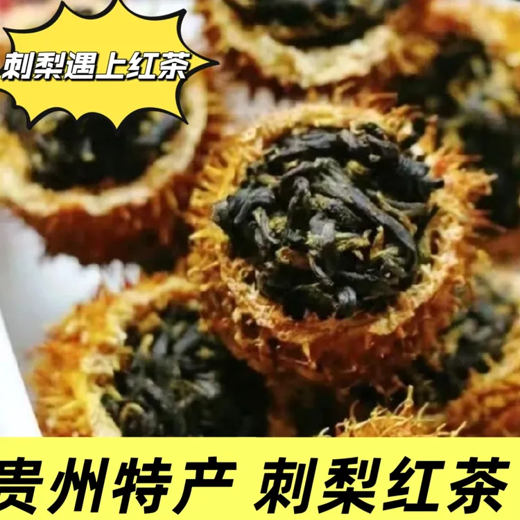 刺梨红茶贵州特产刺梨鲜果与高山云雾红茶维C爆棚的刺梨红茶散装