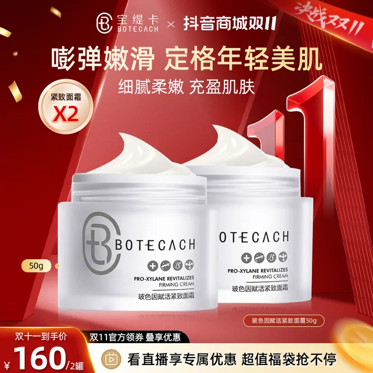 【2瓶】BOTECACH宝缇卡玻色因抗皱补水紧致面霜50g清爽水润保湿养肤