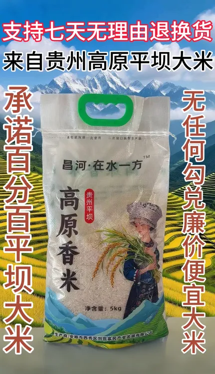 贵州高原平坝大米香米