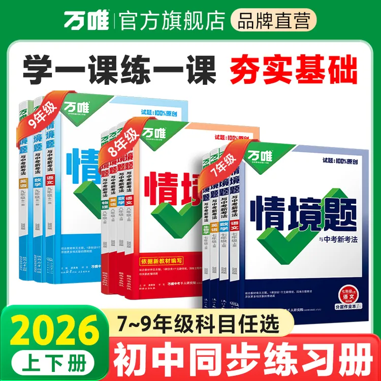 【万唯中考同步情境题】2026初中新版上下册基础题同步练习正版书