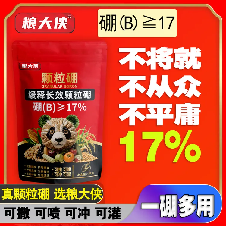 正品【粮大侠】17%颗粒硼缓释持效小麦油菜果树蔬保花保果撒施基肥