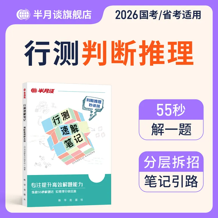 半月谈2026公务员考试行测速解笔记常识判断行测刷题技巧书教材