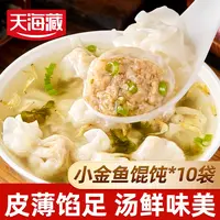 【10袋】天海藏小金鱼馄饨210g/袋 鲜肉馅营养早餐速食饺子云吞抄手