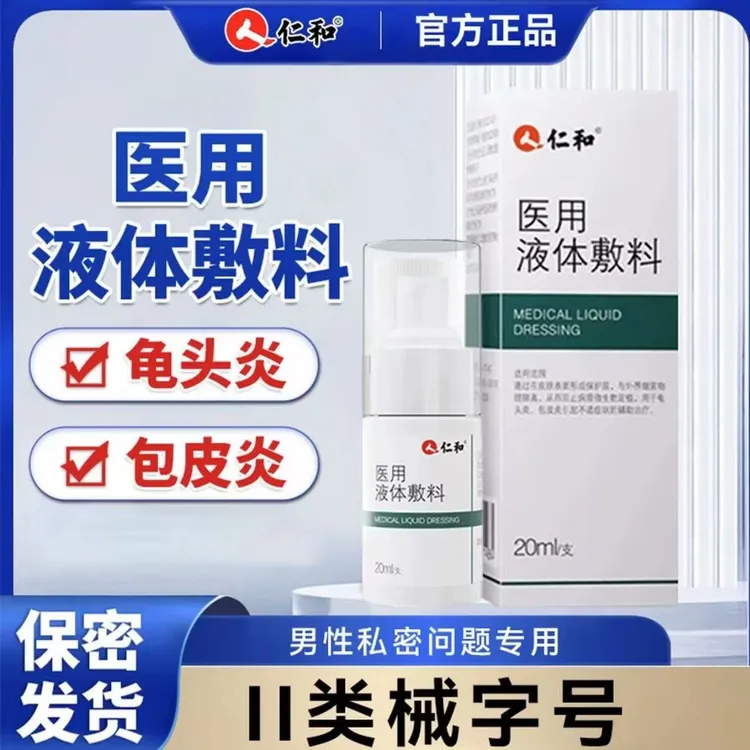 仁和仁和医用液体敷料龟头炎男士私处护理包皮炎患处直喷辅助