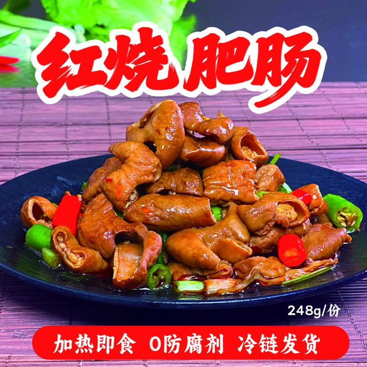 红烧肥肠猪大肠熟食加热即食无异味干净冷藏运输248g