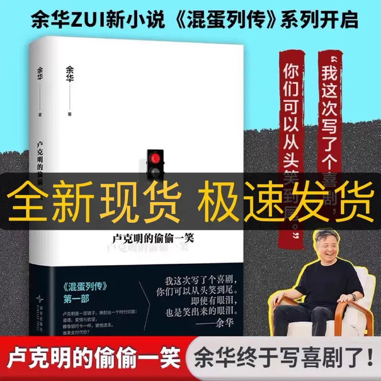 卢克明的偷偷一笑 余华新小说书籍活着第七天文城兄弟许三观卖血