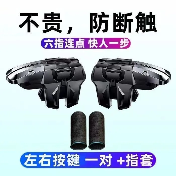 【亏本冲量剩16件】新款6六指4键吃鸡神器合金按键和平游戏开火辅助