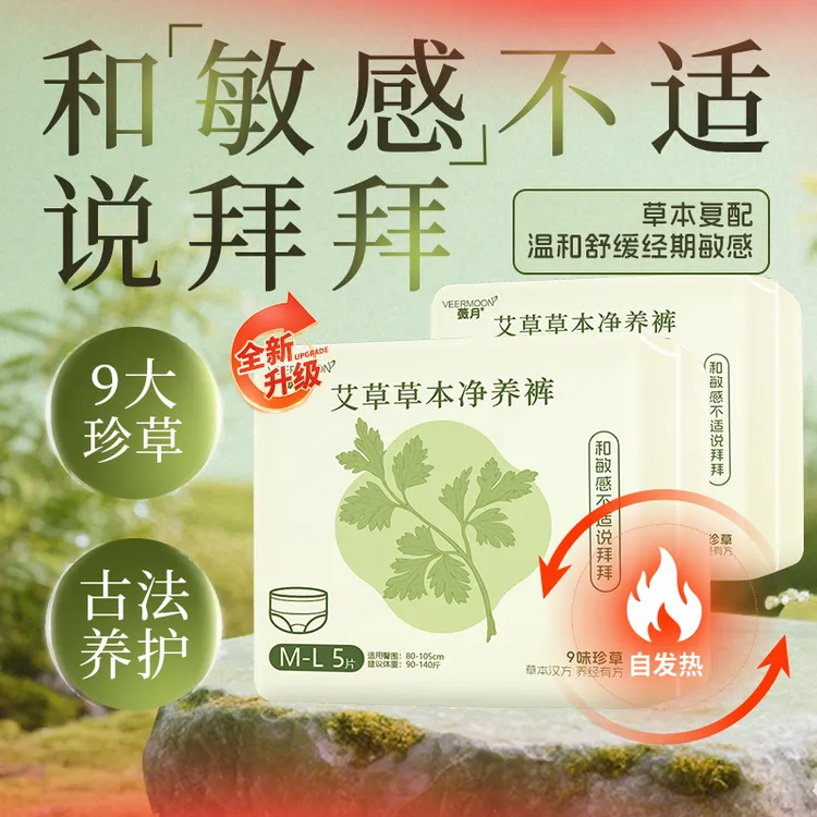 VEERMOON/薇月【到手20条】艾草净养裤自发热安心防漏超薄安睡绵柔