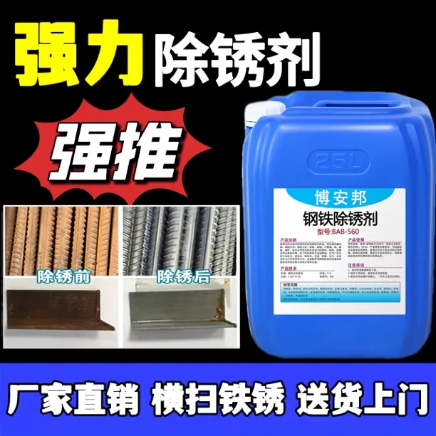 工业除锈剂金属快速除锈钢筋强力去铁锈工字钢彩钢瓦防水性防锈剂