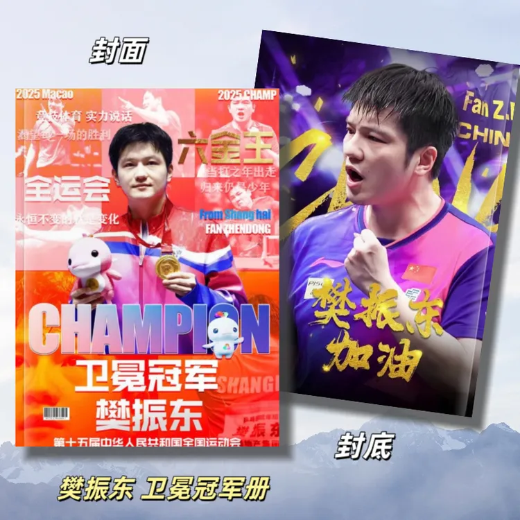  樊振东卫冕冠军册，台历2026台历相册