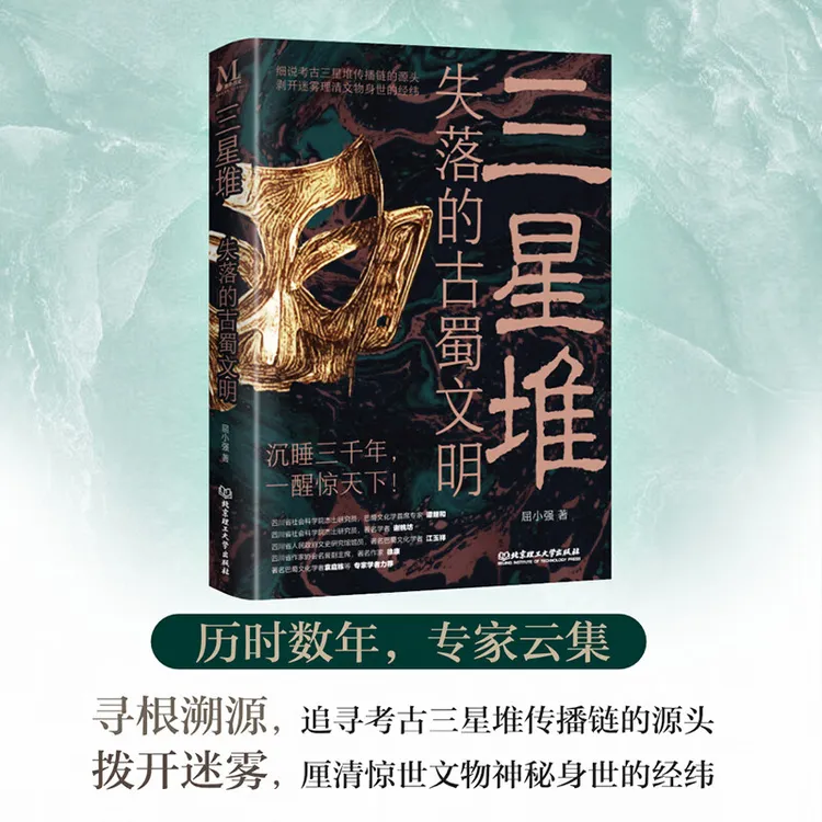 三星堆：失落的古蜀文明拨开迷雾厘清文物书籍神秘身世的经纬正版