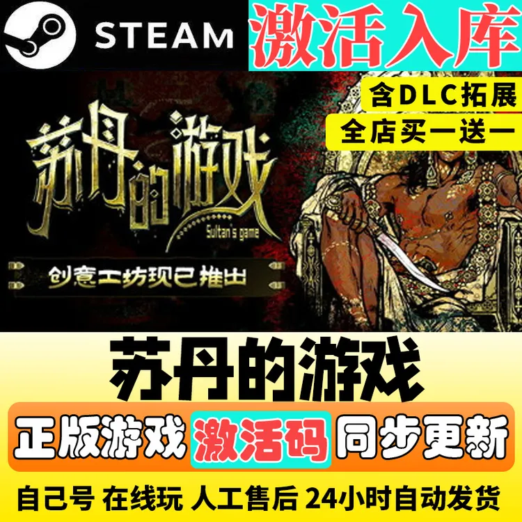 steam游戏 苏丹的游戏Sultan's Game激活码steam入库Steam
