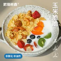 肥猫鲜森玉米脆脆坚果即食谷物拌酸奶牛奶早餐代餐非油炸300克/罐