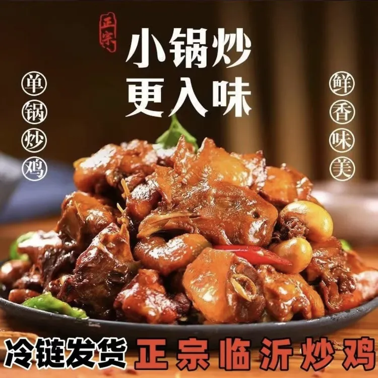 山东特产正宗临沂炒鸡单锅现炒散养公鸡真空包装