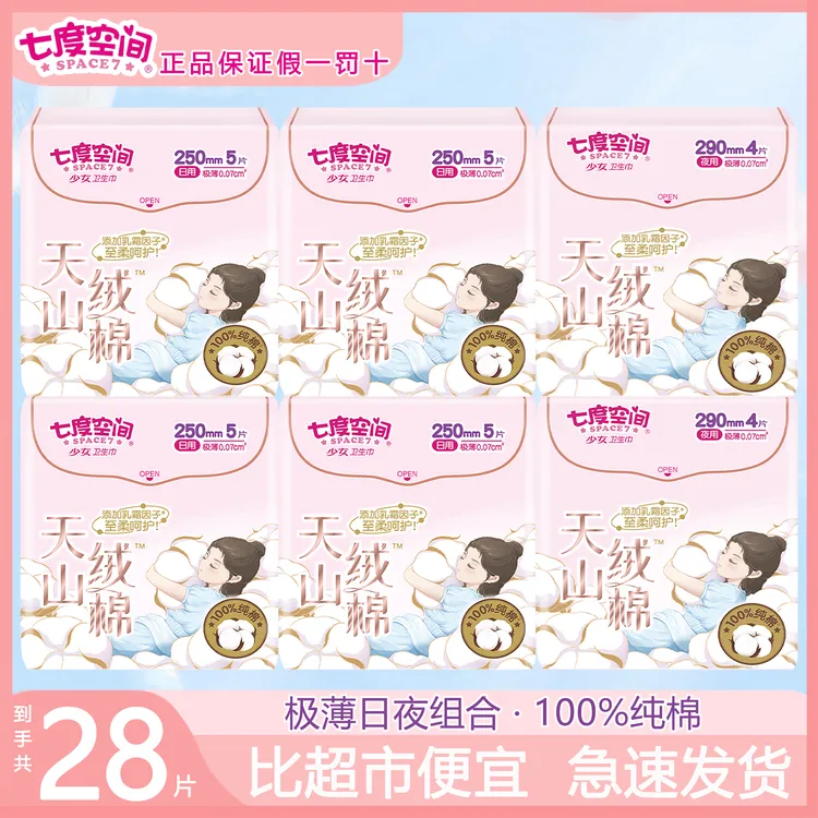 七度空间天山绒棉日夜组合装卫生巾防侧漏纯棉官方旗舰正品姨妈巾