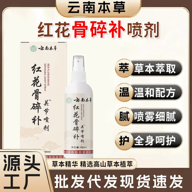 【官方正品】新升级红花骨碎补喷剂 哪里不适喷哪里-LL1