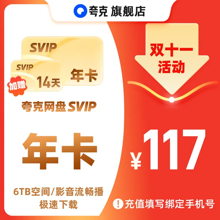 【双十一】夸克网盘SVIP12个月年卡加赠14天 6TB存储 极速传输 