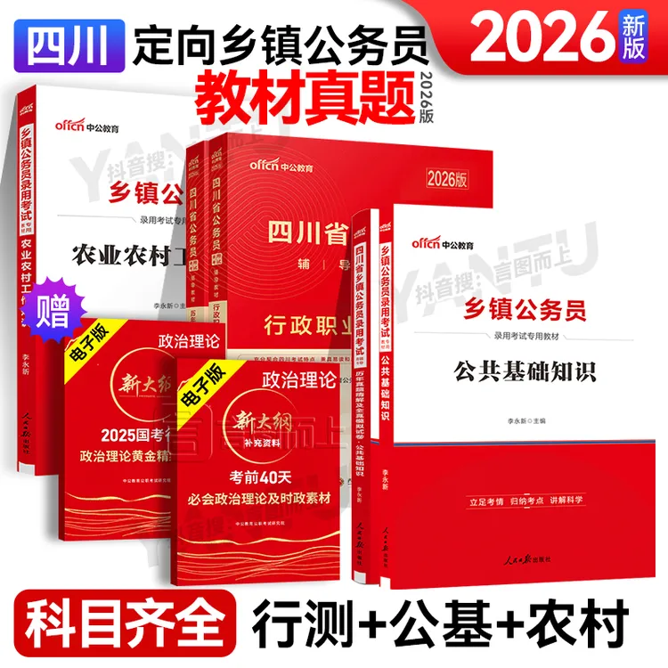 2026年四川定向乡镇公务员复习资料公共基础行测农业农村教材真题