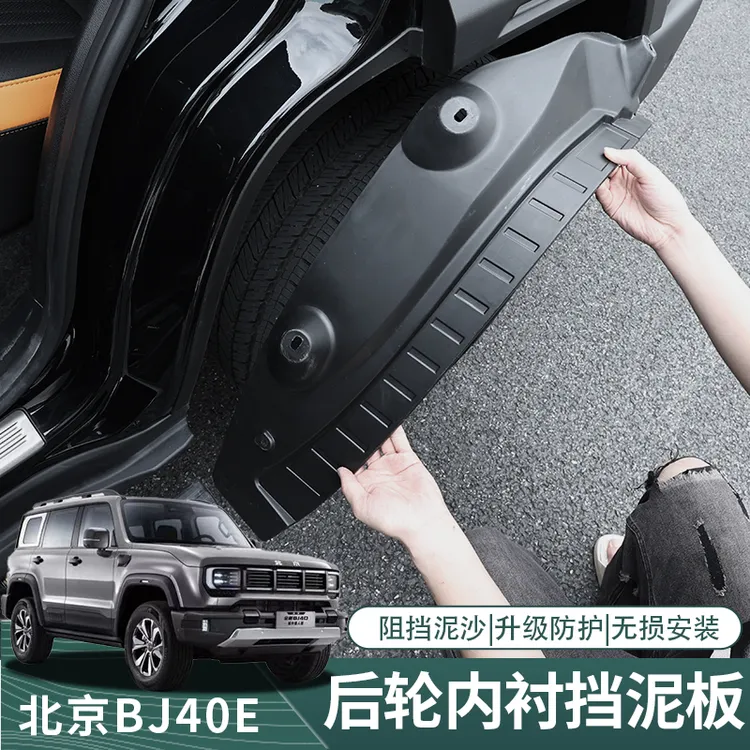北京BJ40增程城市猎人后轮内衬挡泥板改装用品