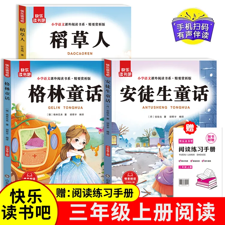 快乐读书吧三年级上册安徒生童话格林童话稻草人扫码有声伴读
