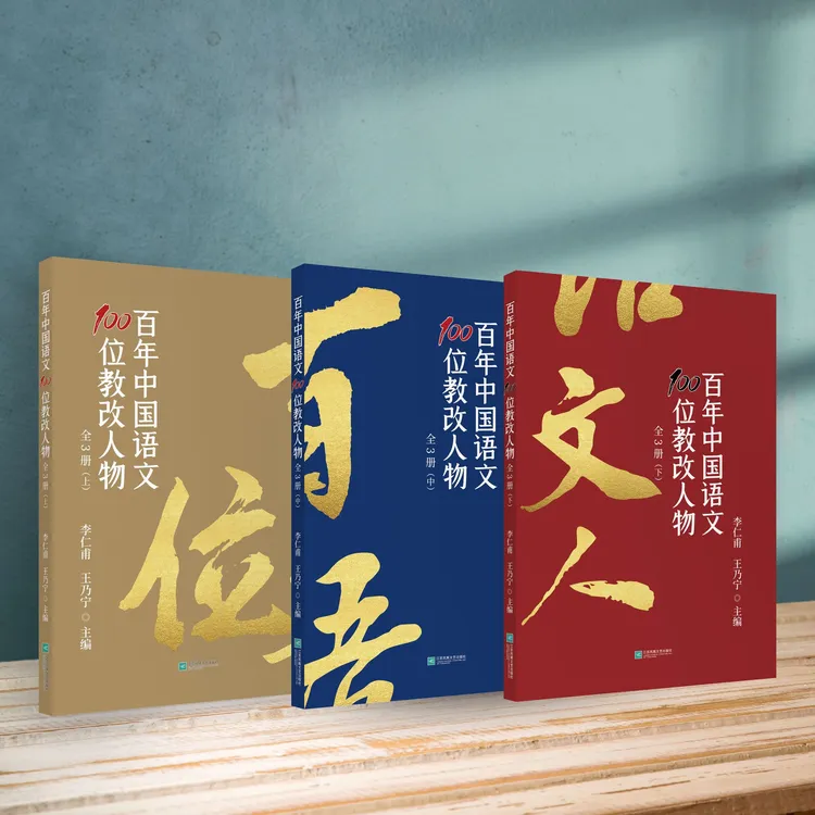 《百年中国语文100位教改人物》全3册