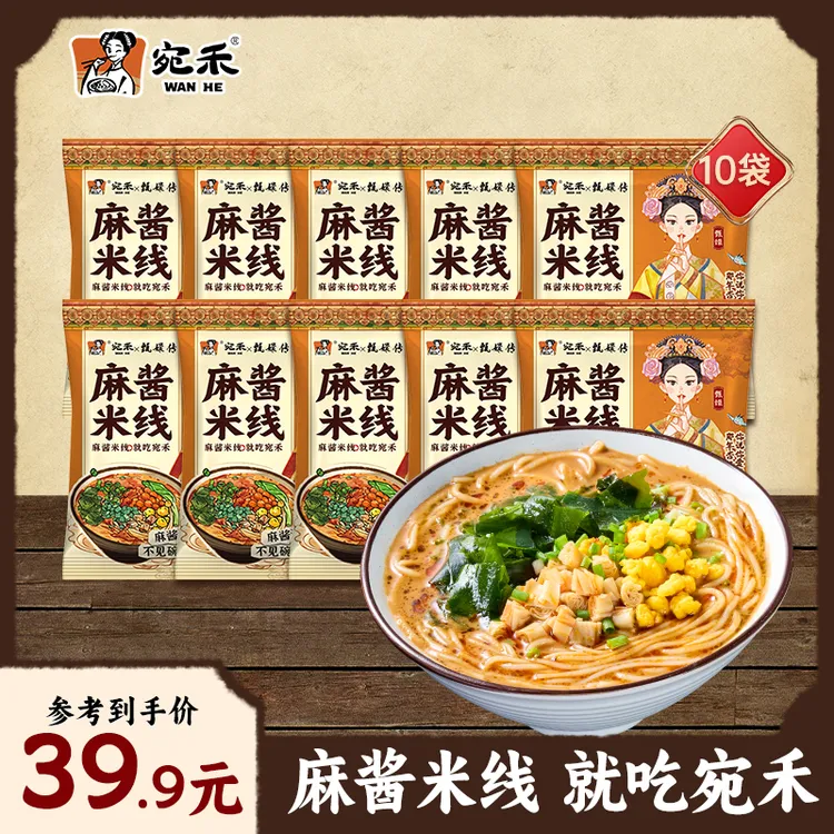 【家庭特惠装】宛禾家庭装麻酱米线*10袋 懒人速食夜宵米线 lxx