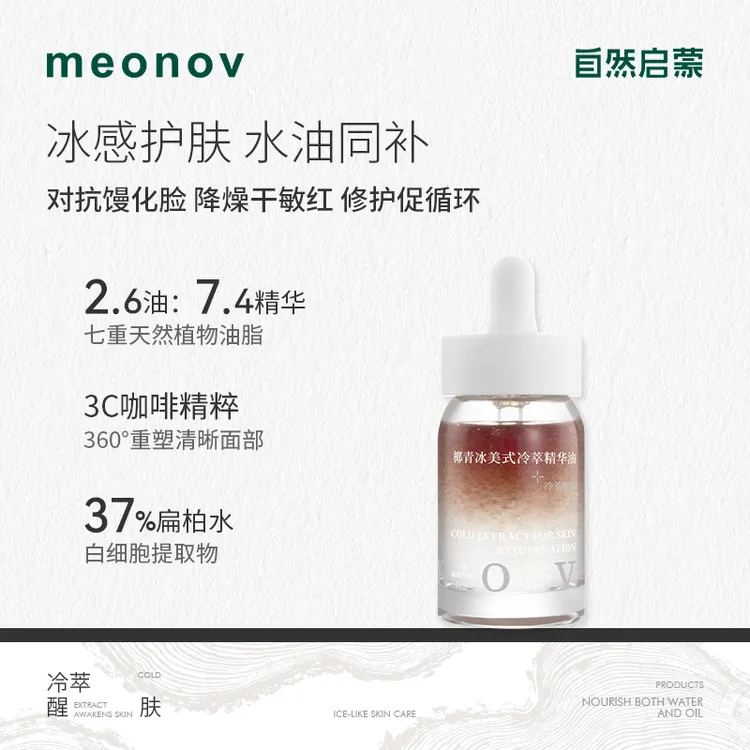 meonov自然启蒙椰青冰美式冷萃精华油保湿舒缓抗皱紧致滋养镇静