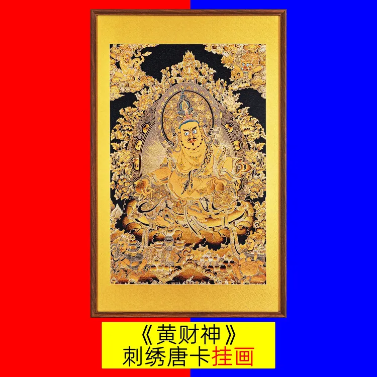 黄财神包安装唐卡刺绣画客厅挂画走廊玄关茶室背景墙装饰画壁挂画