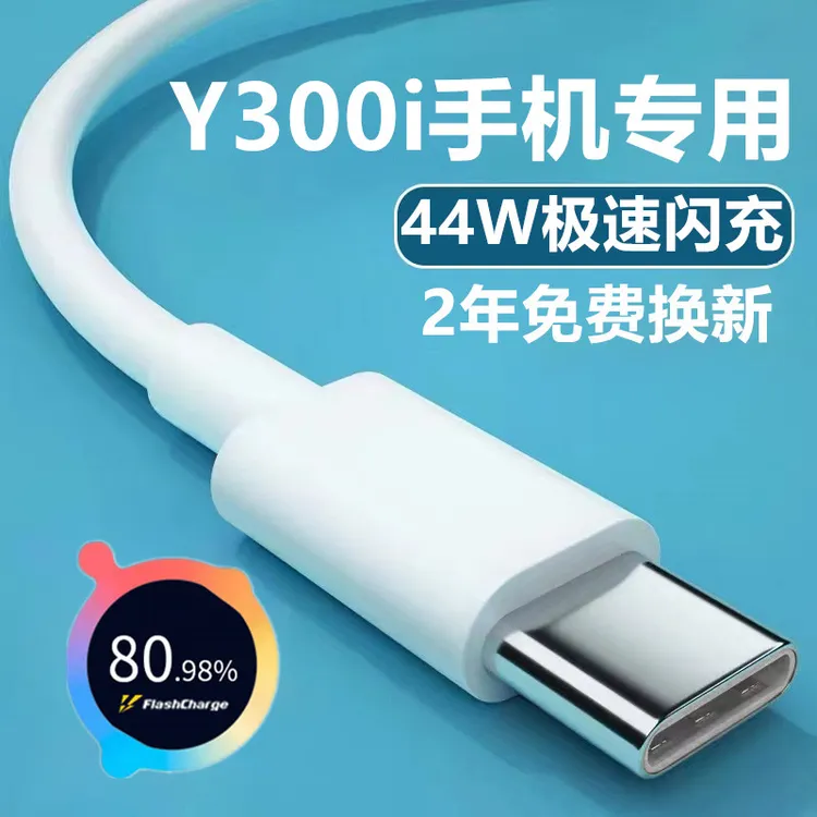 适用vivoY300i数据线原装超级闪充vivoY300i/Y100/Y78手机充电线