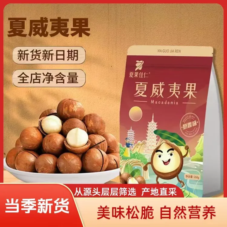 超大颗粒夏威夷果奶香原味饱满休闲坚果零食