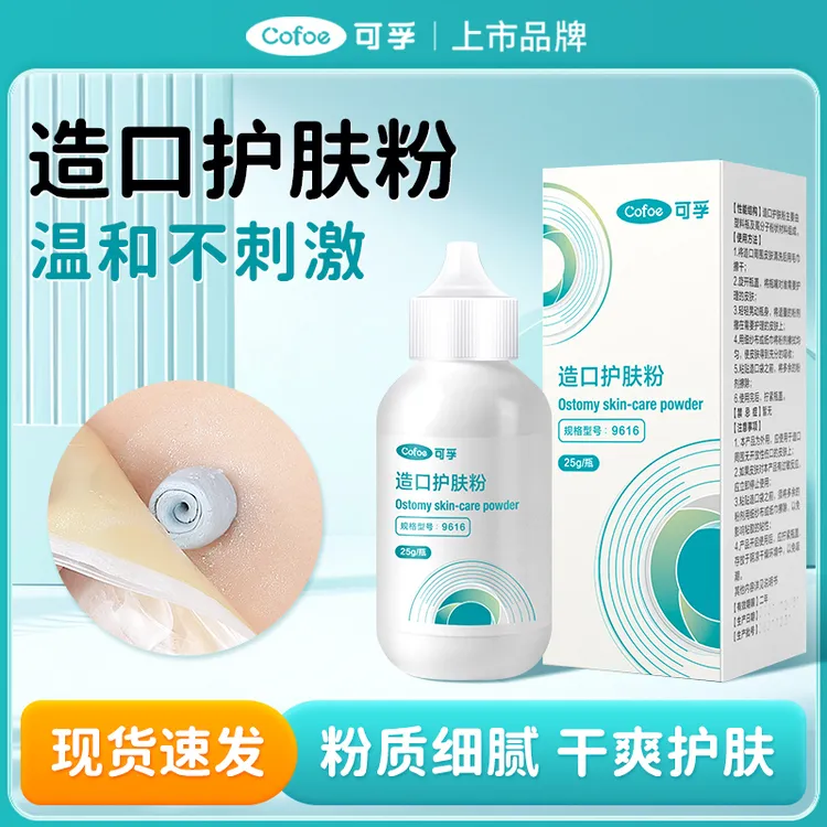 可孚造口护肤粉造口皮肤保护剂粉末状喷剂护理用品皮肤保护膜保护