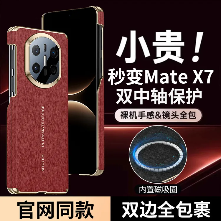 秒变X7手机壳双边中轴保护适用华为matex6高级感纳帕纹皮X5折叠屏