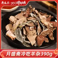 月盛斋冷吃羊杂 390g*1袋 速食方便多种吃法