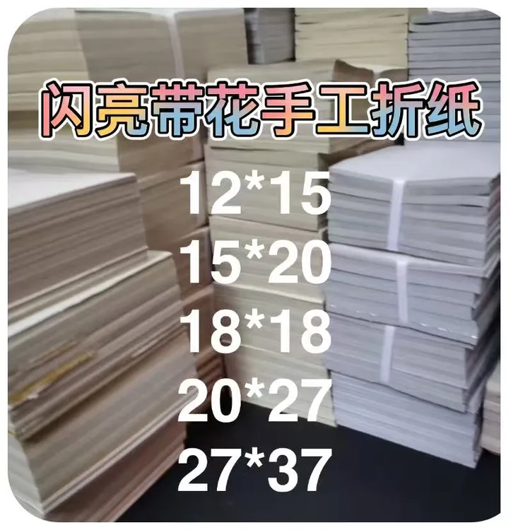 进口手工折纸折纸元宝专用纸闪亮带花，大小可选手工折纸专用纸