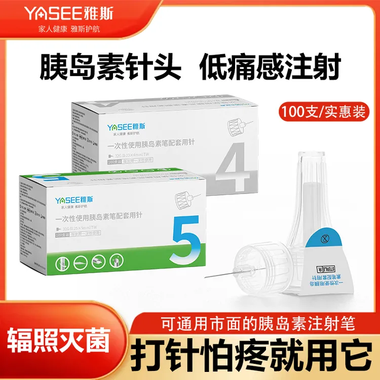 雅斯医用一次性注射笔用针头胰岛素针头4/5mm31G/32G一次性使用末梢采血针