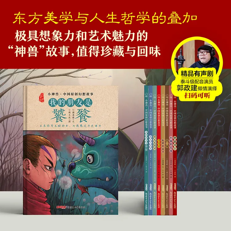 【附精品有声剧】小神兽中国原创 2-8册（可选）：国风经典口碑神作