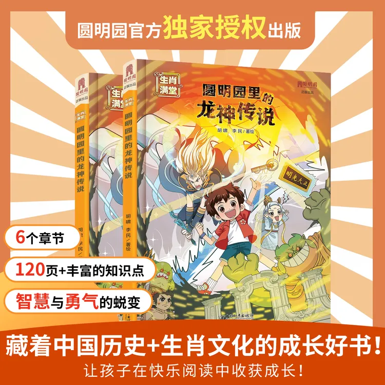 《圆明园里的龙神传说》（第1册）藏着中国历史+生肖文化的成长好书！