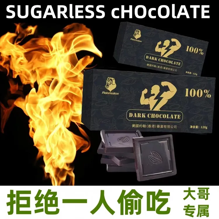 新网  红升级款高浓缩臻黑巧克力【100%】活力四射男款居家