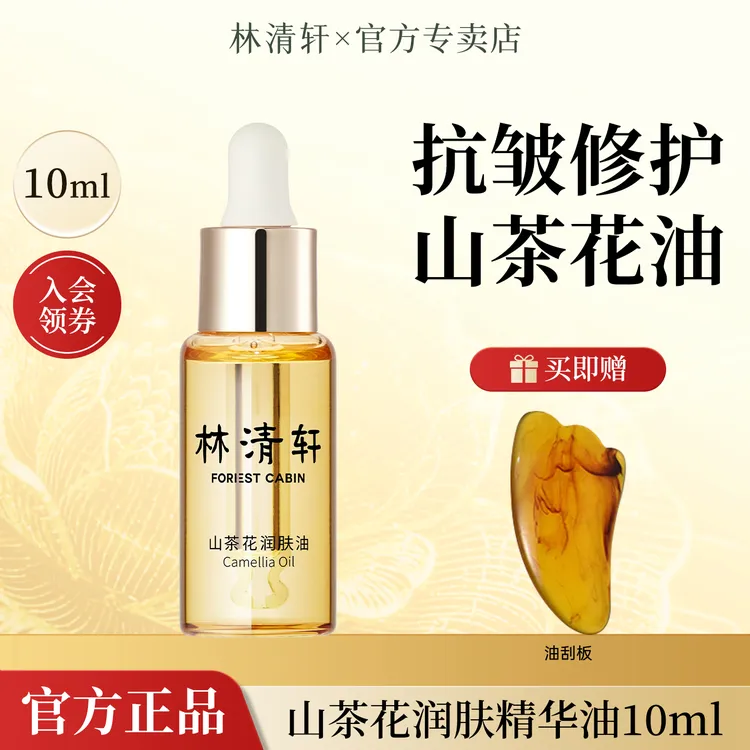 林清轩山茶花修护精华油10ml抗皱舒缓淡纹紧致保湿以油养肤