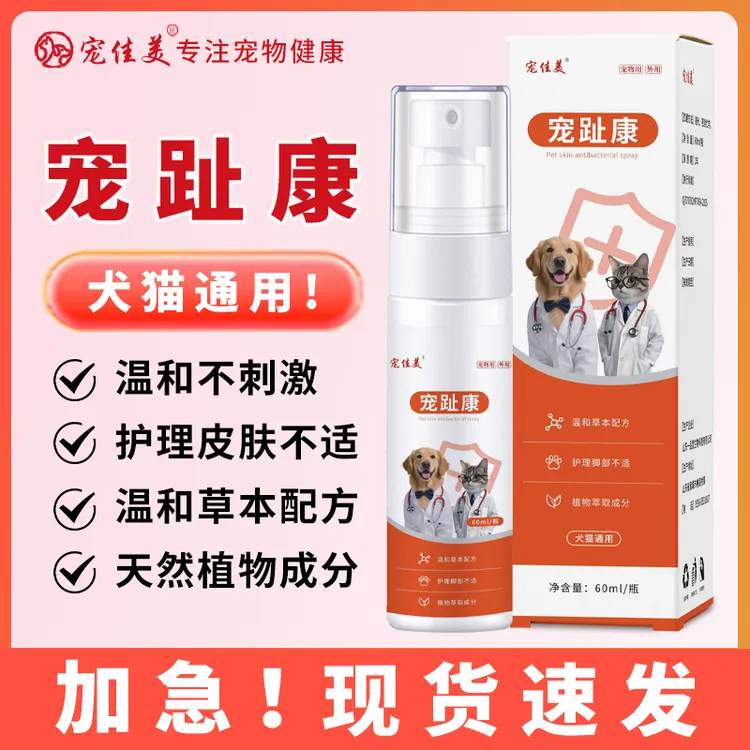宠物趾间炎症猫狗指尖炎症脚趾红肿脚掌红肿宠趾康喷剂护理