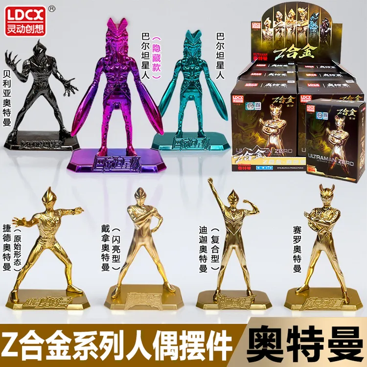 灵动创想Z合金奥特曼怪兽赛罗贝利亚迪迦人偶摆件男孩玩具盲盒1弹