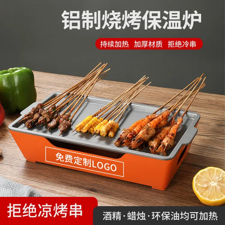 加热保温炉热串炉铝合金酒精烧烤炉商用烤鱼烤串炭烤肉不沾羊排盘